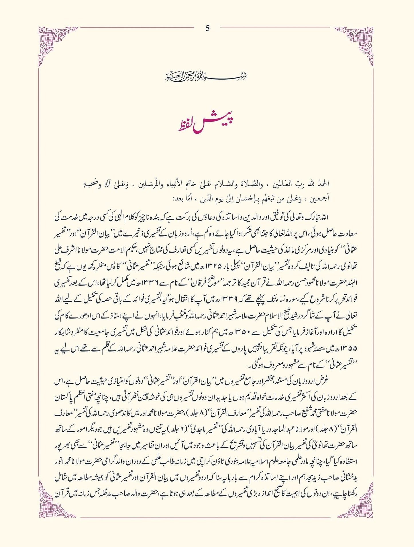 Asan Bayanul Quran With Tafseer E Usmani