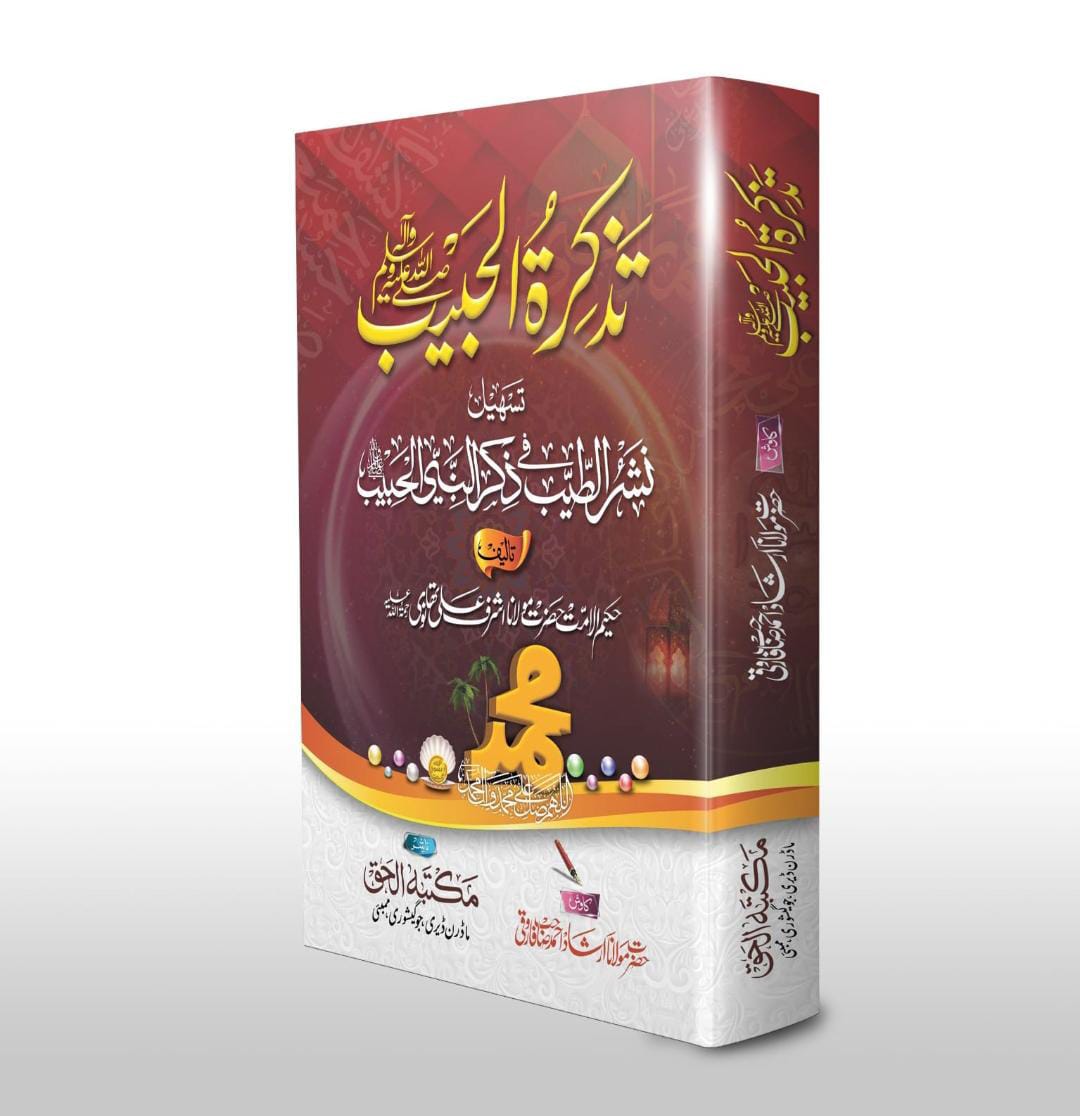 Tazkiratul Habib Tsheel Nashrutteeb Fi Zkrin Nabiyyil Habi