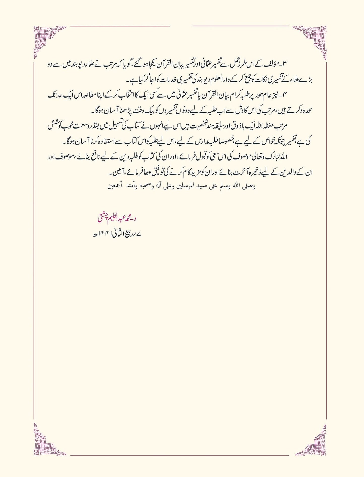 Asan Bayanul Quran With Tafseer E Usmani