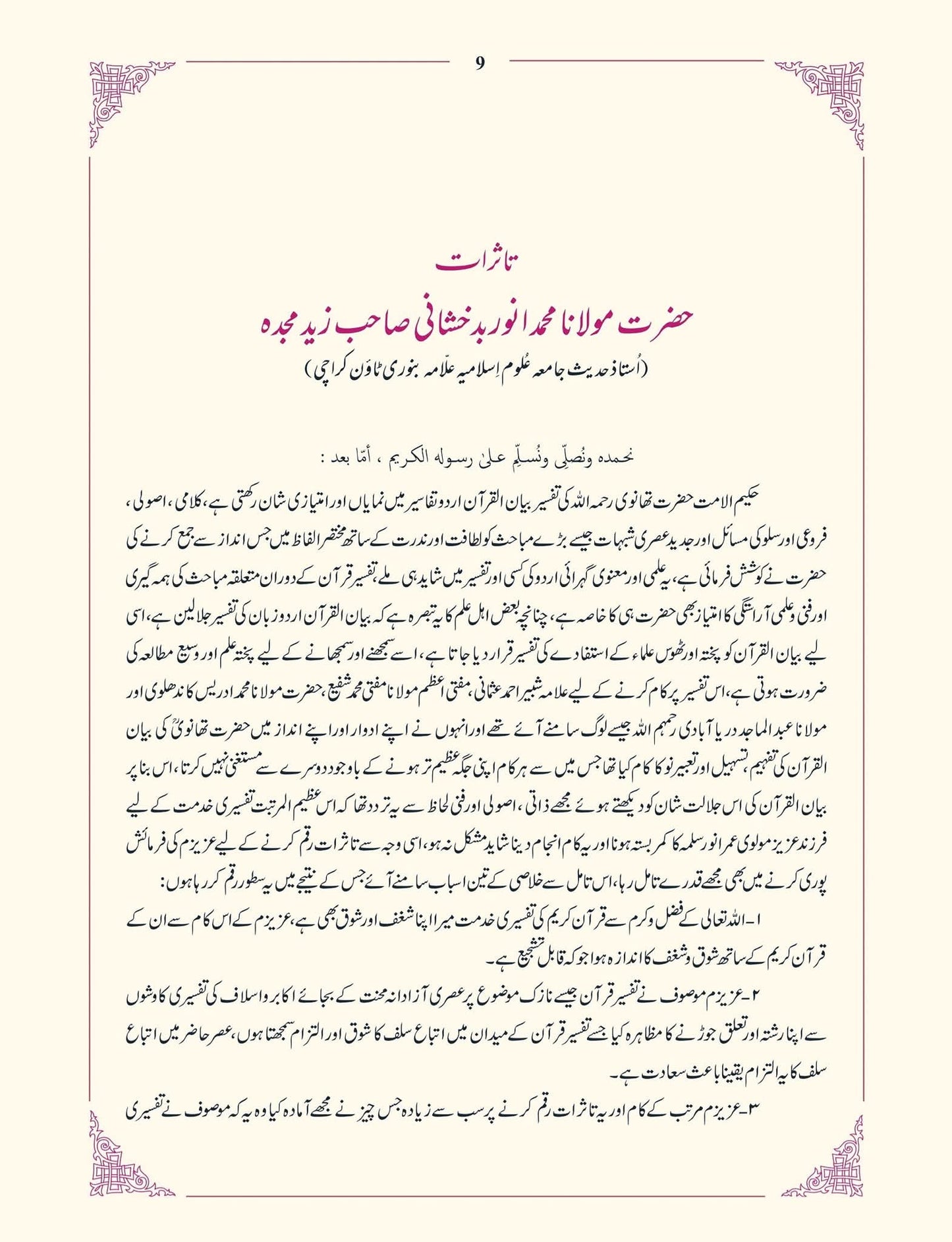 Asan Bayanul Quran With Tafseer E Usmani