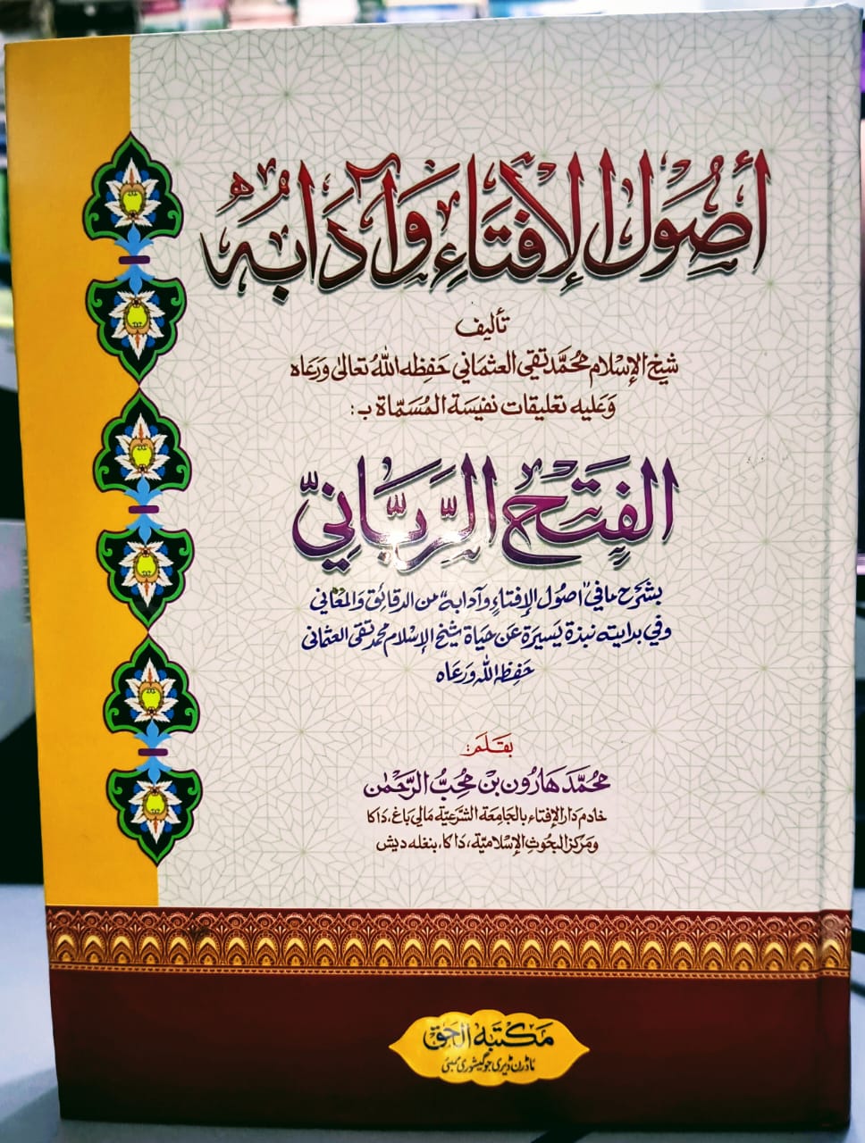 Usool E Ifta Wa Adabuh