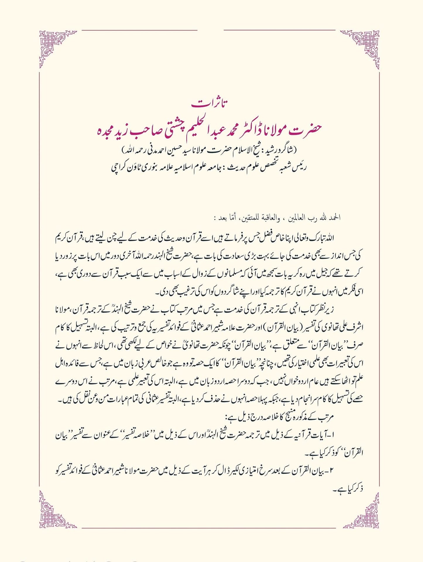 Asan Bayanul Quran With Tafseer E Usmani