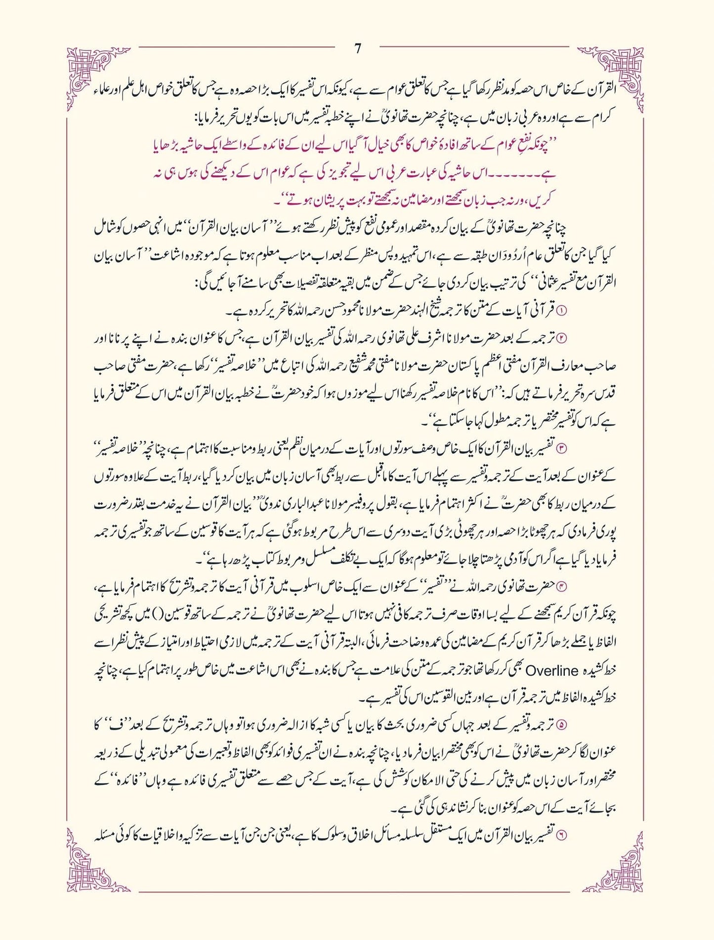 Asan Bayanul Quran With Tafseer E Usmani